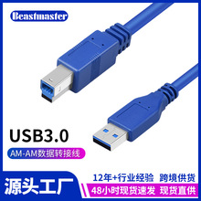 厂家直销USB3.0数据线 高速打印机数据线 am-bm硬盘盒数据线