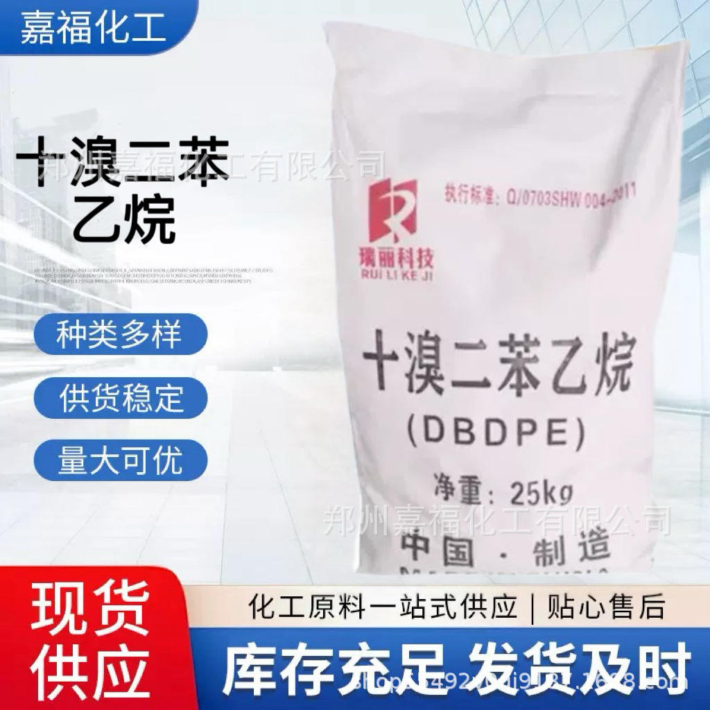 十溴二苯乙烷 工业级纺织塑料橡胶通用 阻燃剂价格量大优惠