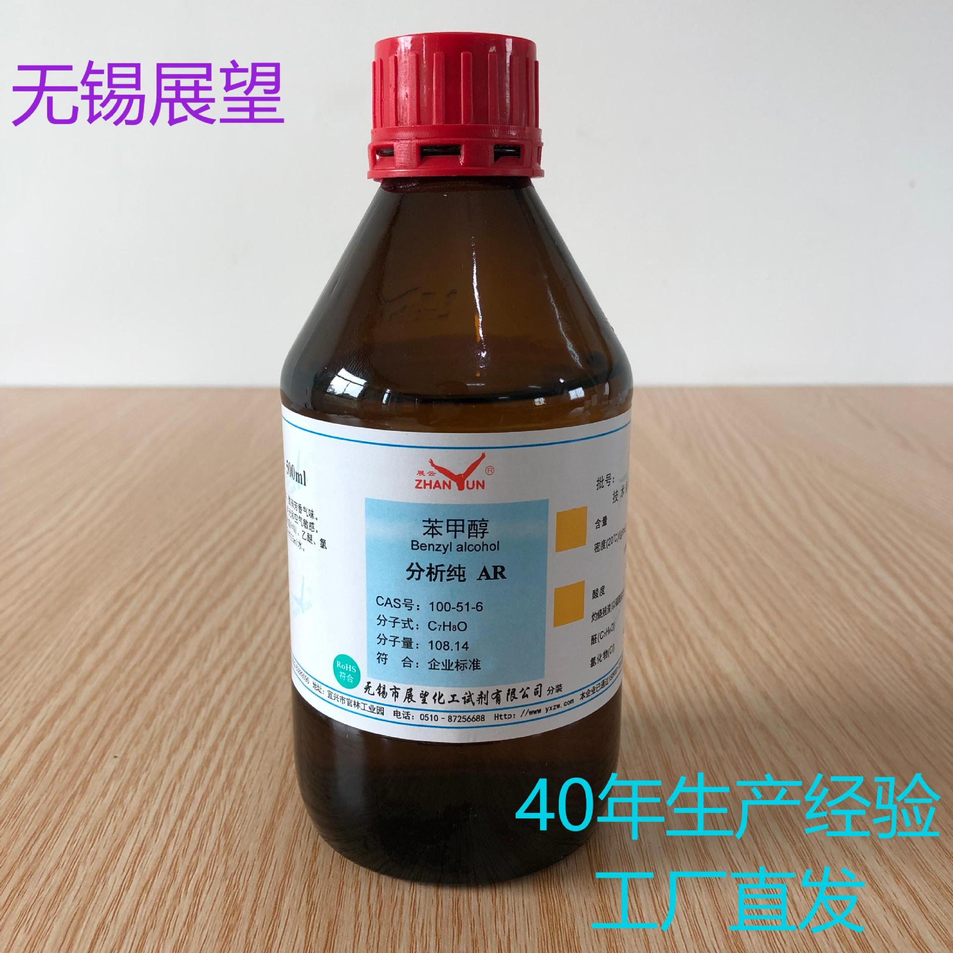 苯甲醇 苄醇 100-51-6 分析纯 AR500ml ≥99% 科研实验 分析检测