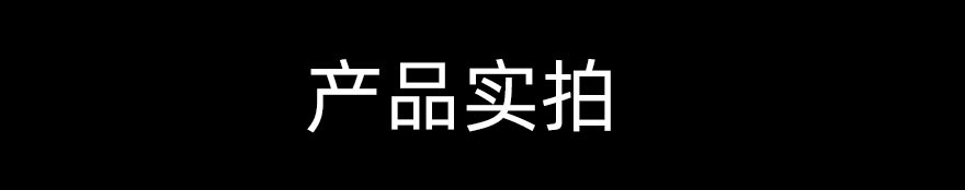 产品实拍