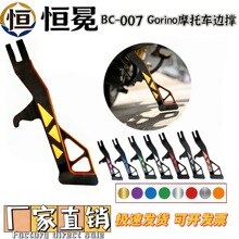 摩托车改装配件采用铝合金 CNC 切削 + 阳极氧化工艺BC-007边撑