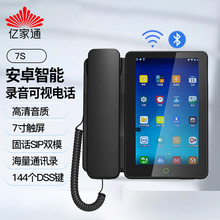 亿家通安卓智能视频会议电话VoIP网络电话机8S/7S双模自动录音