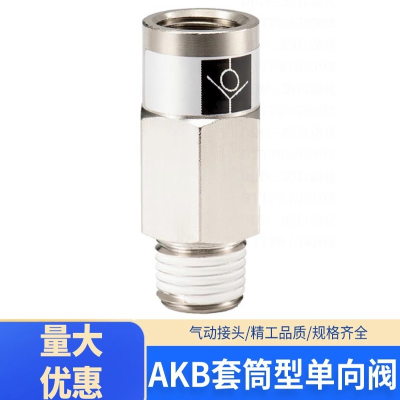 真空单向阀气动止回阀AKB01B-01S空气04B-04单向03B-03接头02B-02