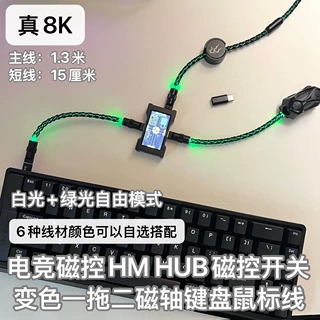 一拖二双8K超低延迟电竞磁轴键盘鼠标航插线15CM短线HM HUB集成器