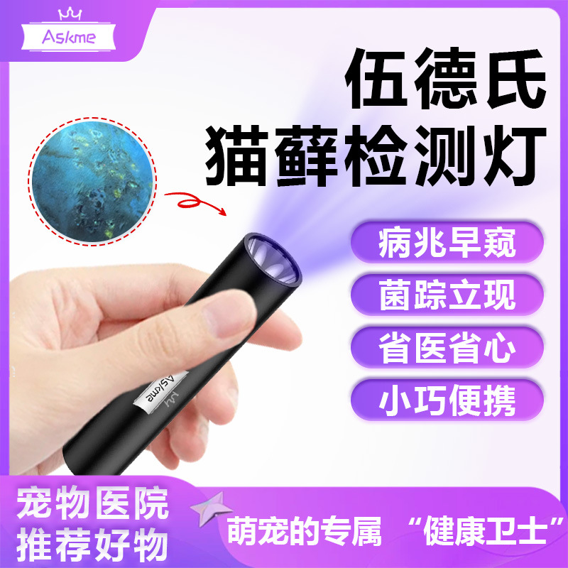 USB伍德氏灯宠物医院照猫藓狗藓验钞紫光灯检测紫外线灯手电筒