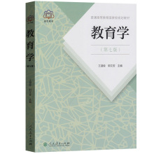 正版书籍 教育学 普通高等教育 规划教材第七版 王道俊郭文安人教版311教育学考研教材333教育综合辅导人 人民教育出版社