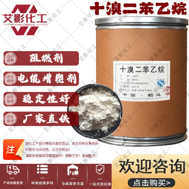 【十溴二苯乙烷】现货 工业级环保型阻燃剂 塑料合成纤维添加剂