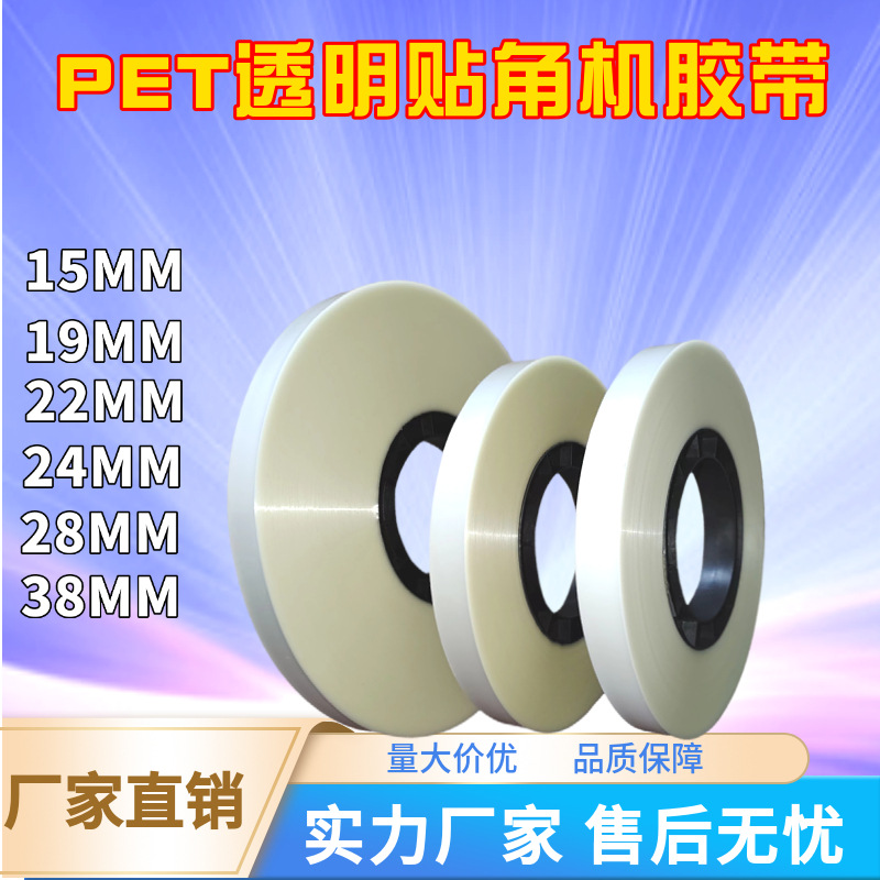 贴角带透明打角带精品盒半自动全自动打角机胶带PET热熔贴角胶带