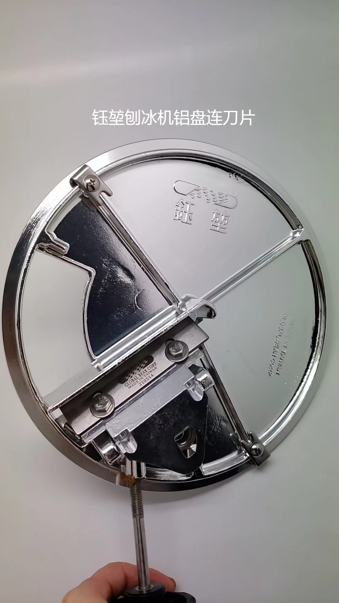 钰堃刨冰机铝盘连刀片2