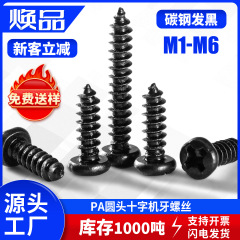 PA ディスク丸頭十字穴付きタッピングネジ先端テール炭素鋼ネジ黒メッキ M2.0//M2.3/M3/M4