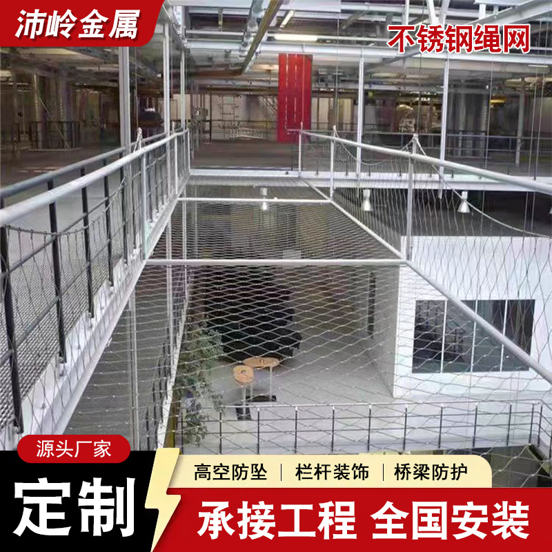 不锈钢绳网防高空抛物景区楼梯天井防坠网商场学校高空屋顶防护网