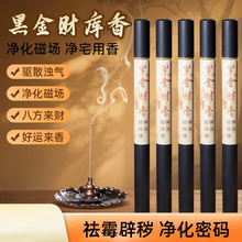 招财专用黑金财库香线香家用天然净化磁场能量转运沉香室内财神香