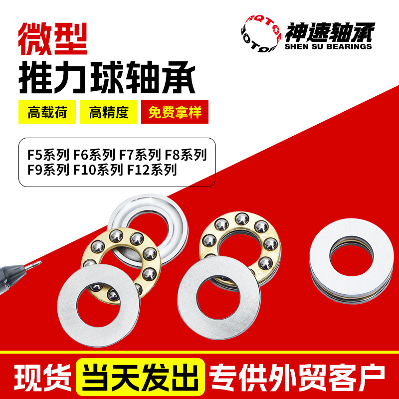 微型推力球轴承F5-12F6-12F6-14F8-22F10-18平面压力推力轴承高速