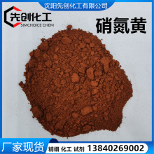 硝氮黄 1kg IND 硝基偶氮黄 现货厂家包邮 5423-07-4