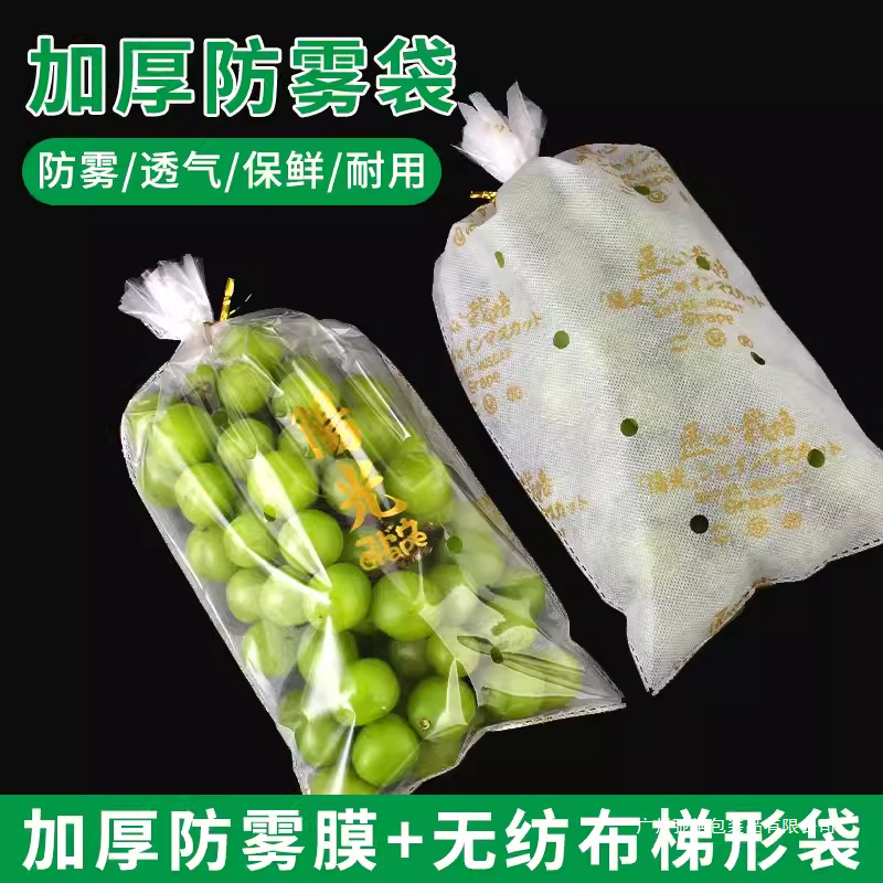 阳光玫瑰晴王葡萄防雾保鲜袋无纺布梯形包装袋一次性水果打包袋子