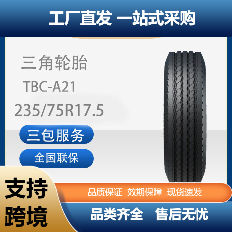 三角轮胎TRIANGLE商用车胎235/75R17.5TBC-A21全钢通用卡客车轮胎
