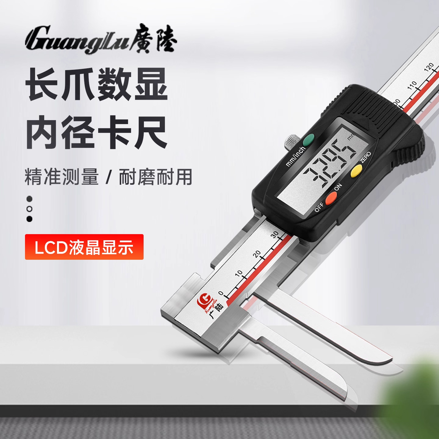 正品广陆内径长爪电子数显卡尺0-150/200/300mm长爪数显卡尺测量