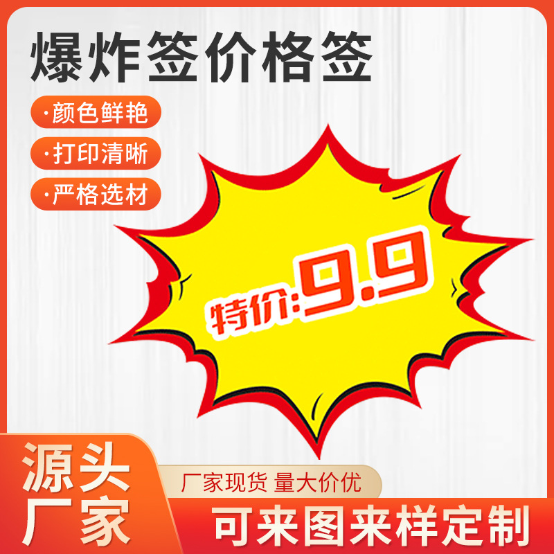 价格标签爆炸贴铜版纸超市爆炸签物料标价牌印刷设计花批发价签