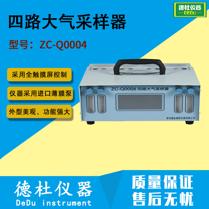 供应ZC-Q0004四路大气采样器