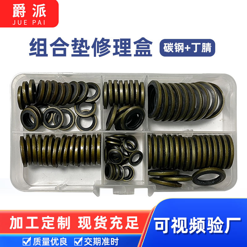 半包组合垫修理盒垫片套装丁晴氟胶紫铜不锈钢螺丝耐油组合密封件