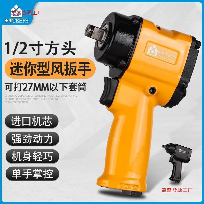 【轻巧高扭力】田风1/2寸短轴气动扳手小风炮迷你小型风动扳机轻