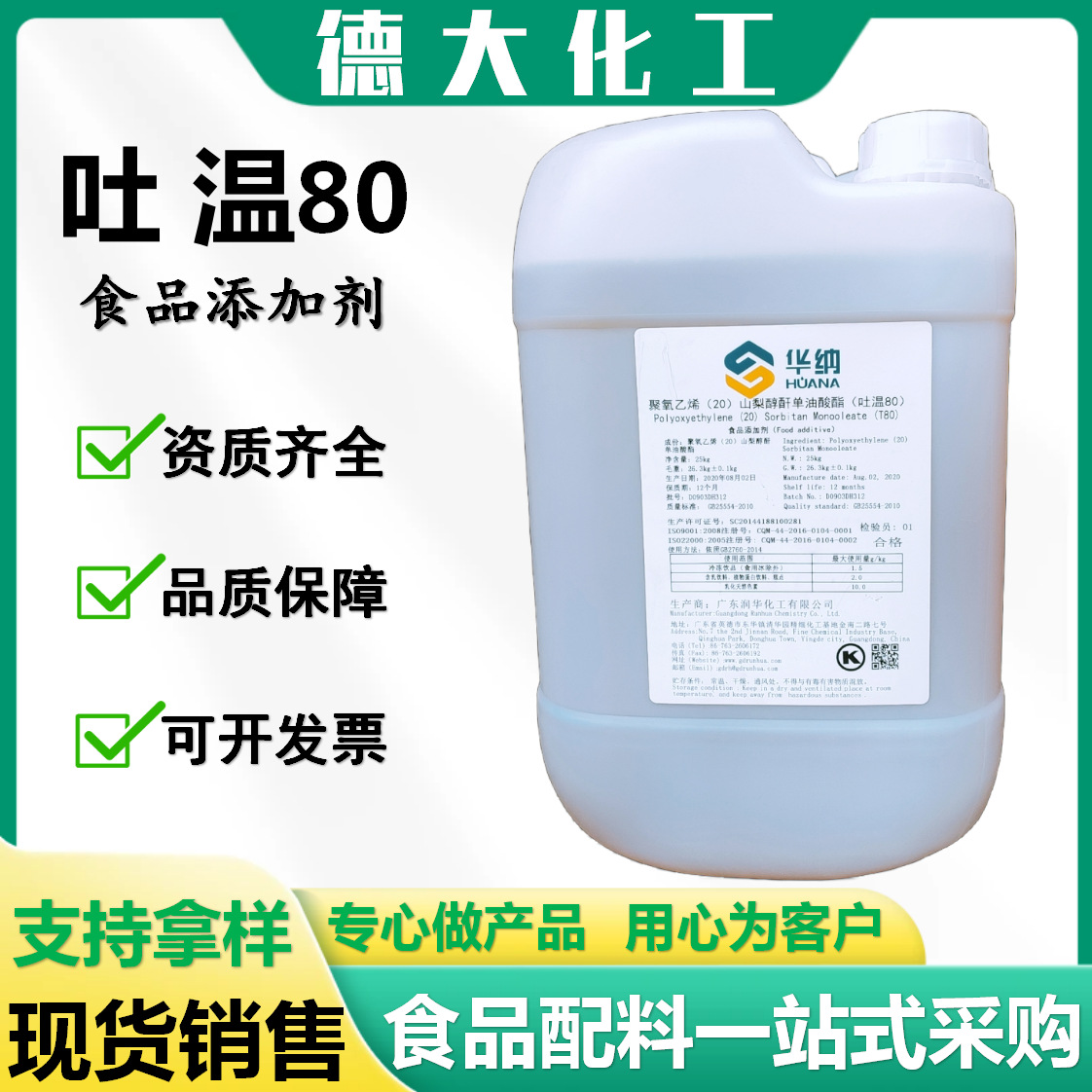 聚氧乙烯(20)山梨醇酐单油酸酯 食品级T80润湿剂水包油乳剂吐温80