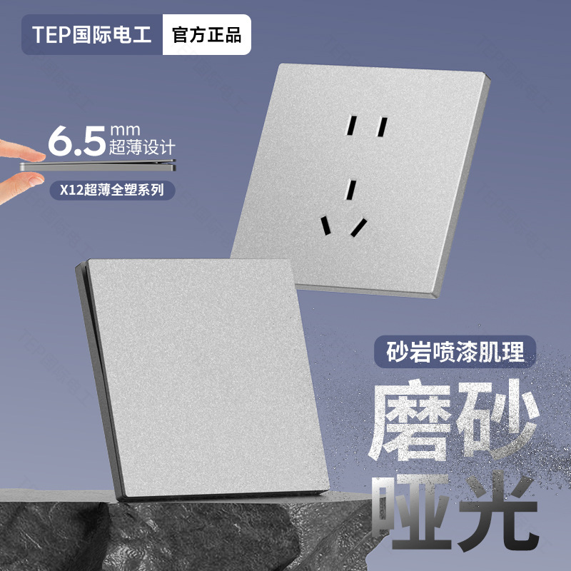 TEP国际电工暗装86超薄哑光灰色全塑16A插座开关二开双控五孔面板