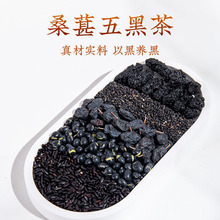五黑茶桑葚养生茶黑枸杞黑豆黑米搭配黄精红枣发泡茶茶包旗舰店