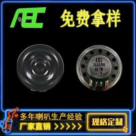 泉州AEC厂家直径26mm8欧1瓦小喇叭 计算机智能语音播报音响扬声器