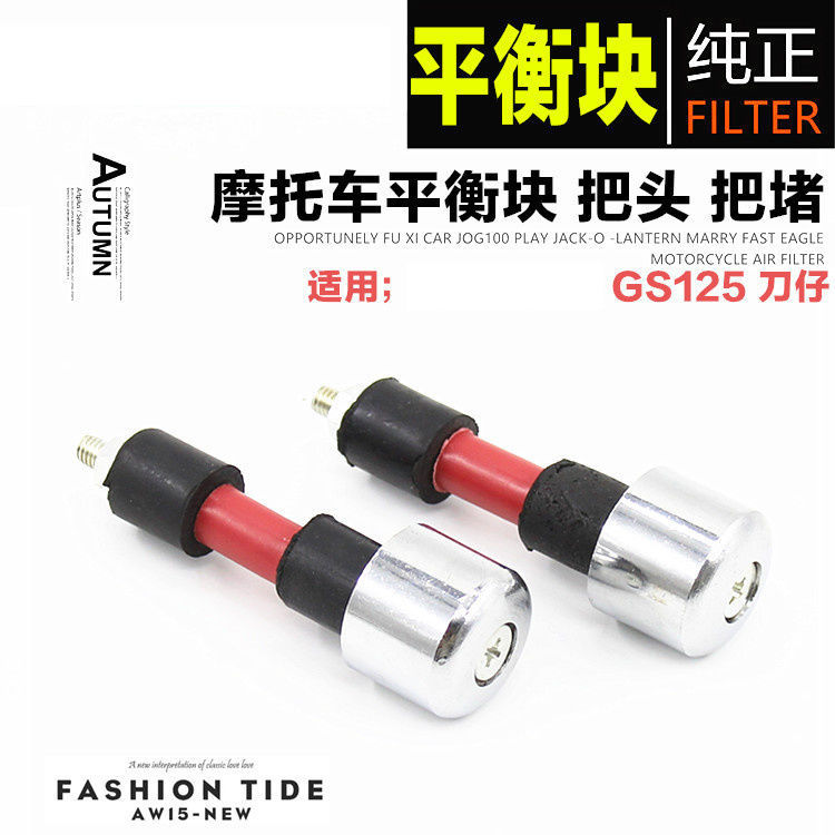 Motocicleta GS125 mango enchufe manillar resistente a la caída cabeza equilibrio cabeza bloque bola protectora aumento de la cabeza modificación Accesorios