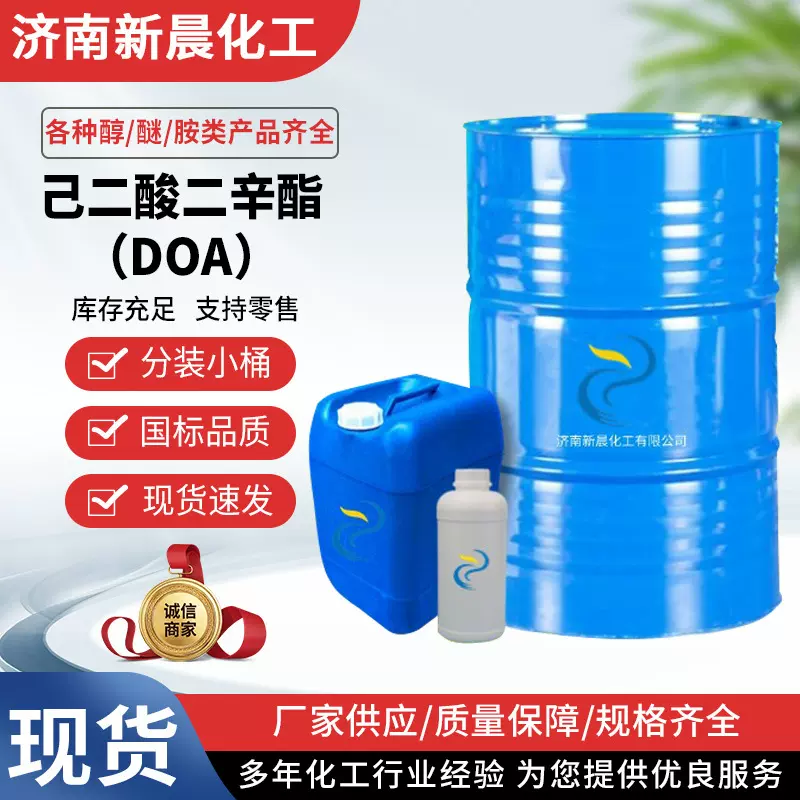 己二酸二辛酯DOA工业级涂料耐寒增塑剂环保型可分装 己二酸二辛酯