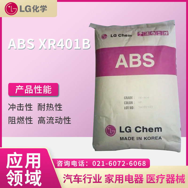 LG ABS XR401B  冲击性 耐热性 阻燃性 高流动性 增韧性  汽车行