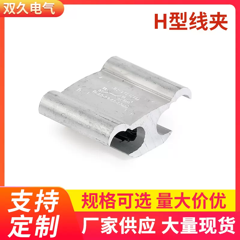 厂家供应H型线夹电缆线夹连接器可配绝缘罩 电力金具线缆配件现货