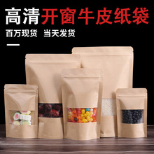 牛皮纸袋高清开窗干果坚果零食密封袋牛皮纸自封袋批发食品包装袋