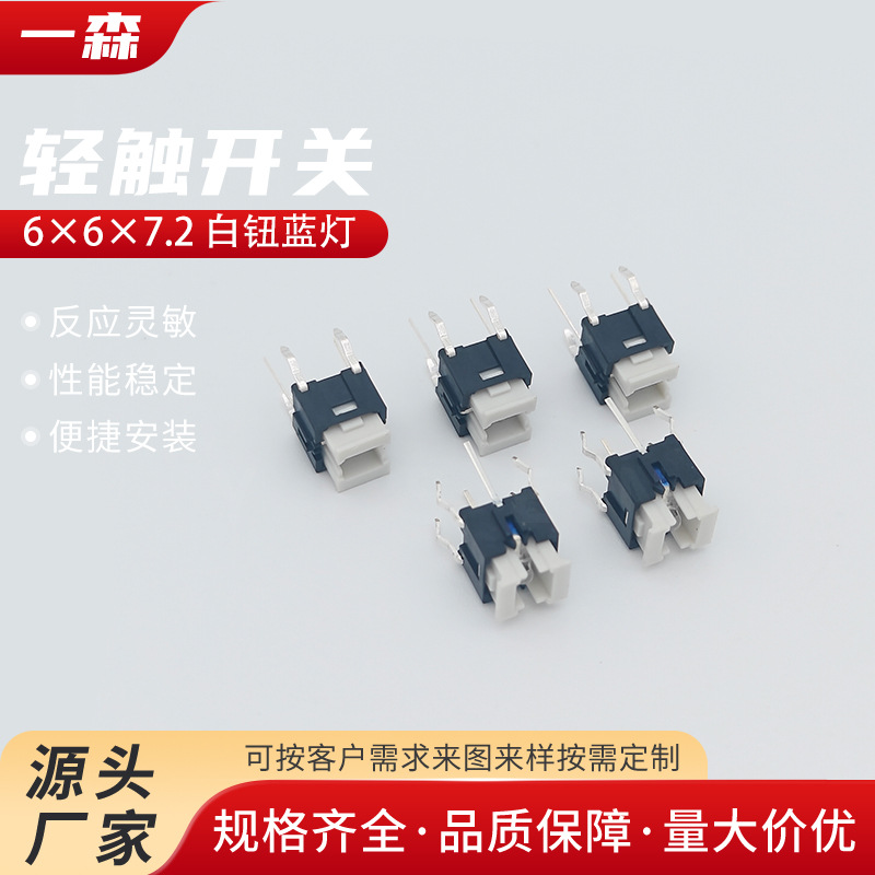 带灯轻触开关6*6*7.2H插脚白钮蓝灯防水耐高温微型按键轻触防水
