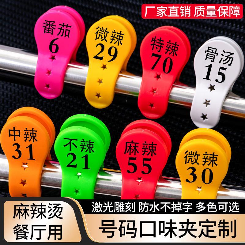批发饭店点餐记号数字叫号酒店麻辣烫传菜口味菜夹数字餐饮用