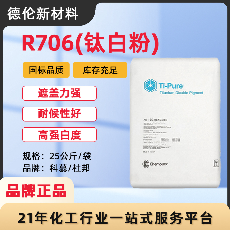 现货供应杜邦科慕R706钛白粉涂料油墨塑料通用金红石型二氧化钛