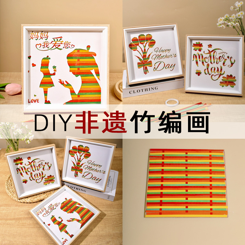 劳动节母亲节手工装饰摆件包儿童亲子非遗材料画竹编创意