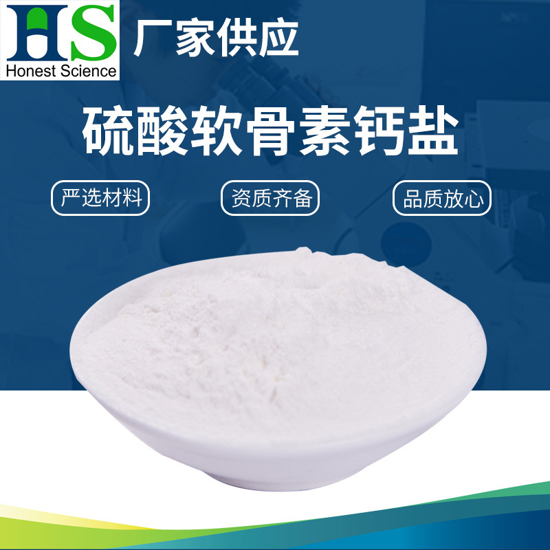 硫酸软骨素钙盐 厂家供应硫酸软骨素钙盐 软骨素钙盐