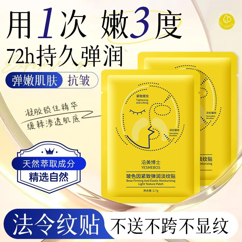 沿美博士玻色因紧致法令纹贴淡纹贴保湿提拉肌肤美容院面膜凝膜贴|undefined