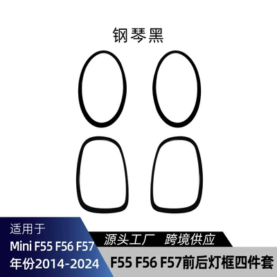 Suitable for Mini One Cooper F55 F56 F57 front headlight eyebrow and rear taillight frame car stickers for cross-border modification (Lamp eyebrow) - piano-black
