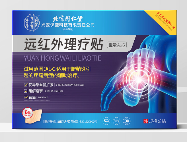 北京同仁堂远红外理疗贴滑膜炎腱鞘炎足跟痛疼痛损伤半月板手肘足|undefined