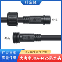 定制M25公母對接插頭連接器3芯4平方IP67戶外LED燈信號防水電源線
