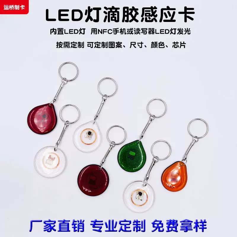 厂家直销PVC卡片带LED灯IC/ID滴胶卡215芯片NFC亮灯标签钥匙扣