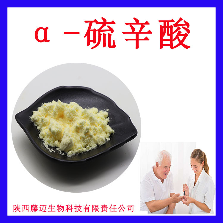 α-硫辛酸99%支持检测DL-硫辛酸欢迎选购阿尔法硫辛酸