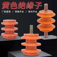 黄色低压绝缘子25/30/40不带螺杆M6/8/10配电柜零排绝缘柱座