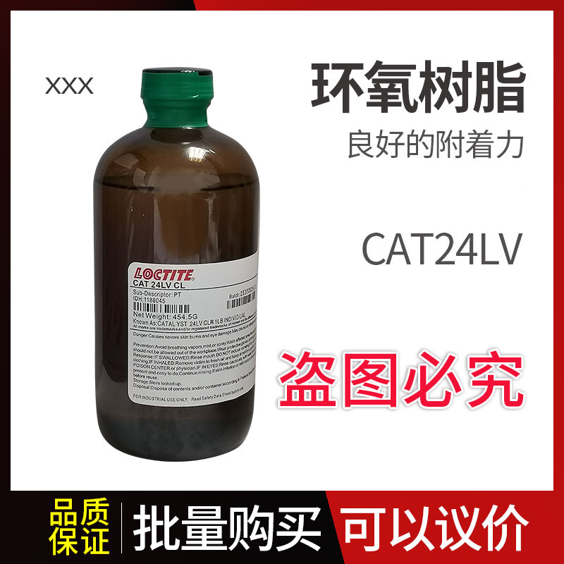 乐泰CAT24LV环氧树脂促进固化剂环氧灌封胶温度传感器灌封胶