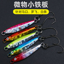 微物迷你马牌飘落小铁板马口军鱼饵翘嘴白条迷你小鱼