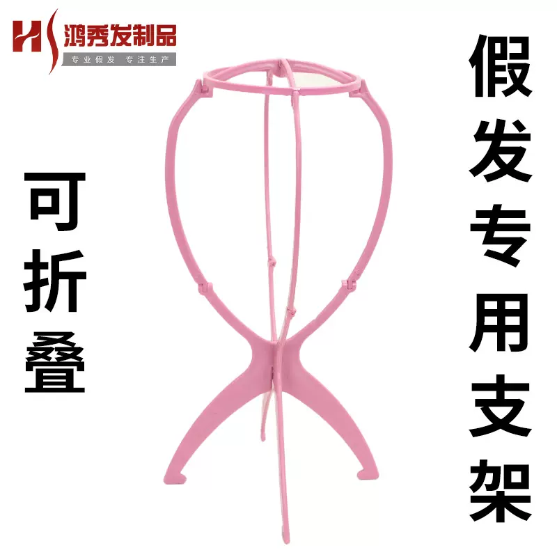 鸿秀严选-折叠款式假发专用支架可拆塑料定形支撑架假发配件支架