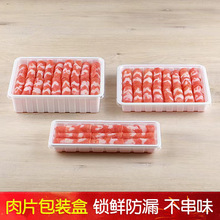 涮羊肉卷专用一次性包装盒塑料密封冷冻储存保鲜盒火锅食材保鲜盒